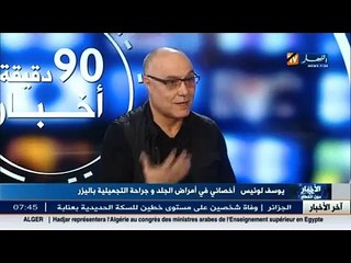 الدكتور يوسف لونيس يتحدث عن الجراحة التجميلية بالليزر