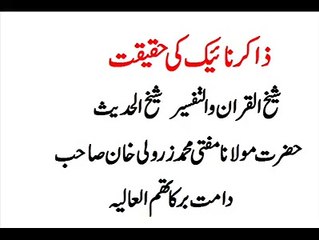 ڈاکٹرذاکرنائیک بے دین اور زندیق ہے_یہود و نصاری کا عالمی ایجنٹ ہے_مفتی زرولی خان
