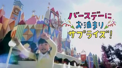 TVCM「お泊まりディズニー」誕生日はすごーい！！編