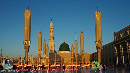 Jashan sohne da manaiye te kami rehndi nai by Ilyas Ahmed Ashrafi Semnani