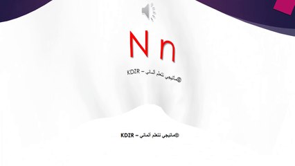 طريقة نطق الحروف الالمانية