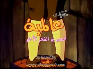 حكايات عالمية - الصبي ذو الشعر الاحمر