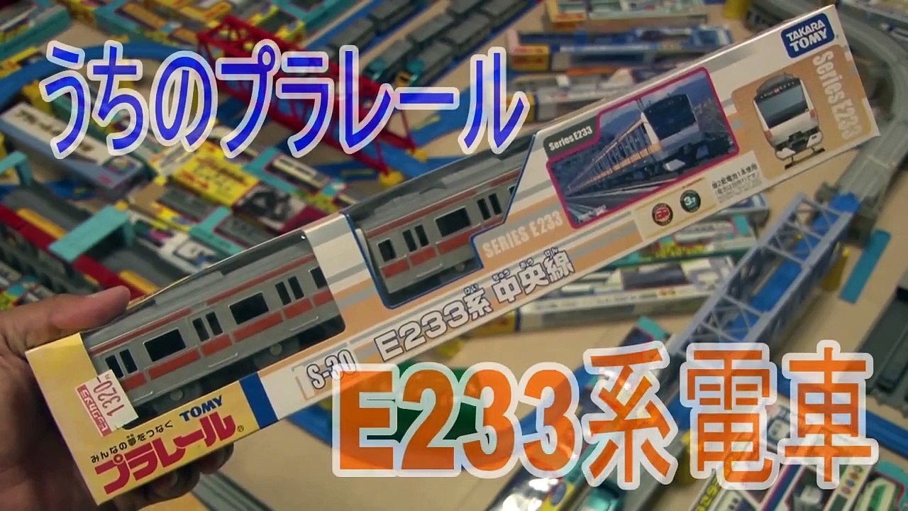 【うちのプラレール】E233系通勤電車 開封走行動画