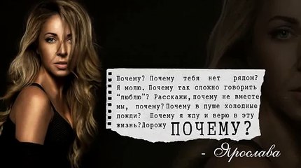 ПРЕМЬЕРА ПЕСНИ! Ярослава - ПОЧЕМУ (2015)