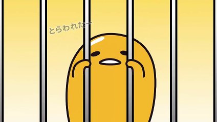 ぐでたまショートアニメ 第318話「プリズナー」（7 9放送）