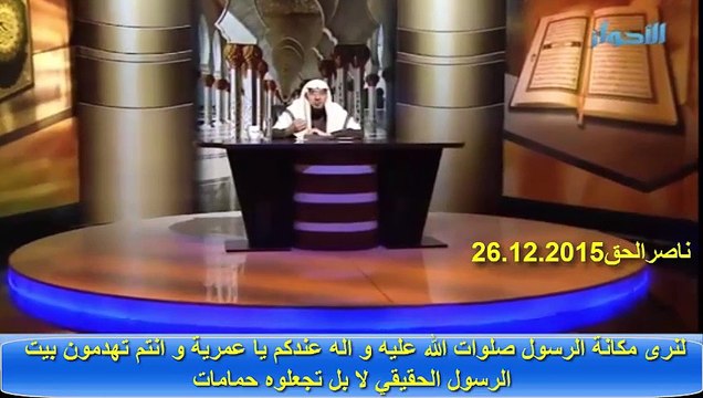 هذا المقطع يبين مدى نفاق و كذب شيوخ العمرية على اتباعهم يدعون حب الرسول صلوات الله عليه و اله فلنرى حبهم هذا