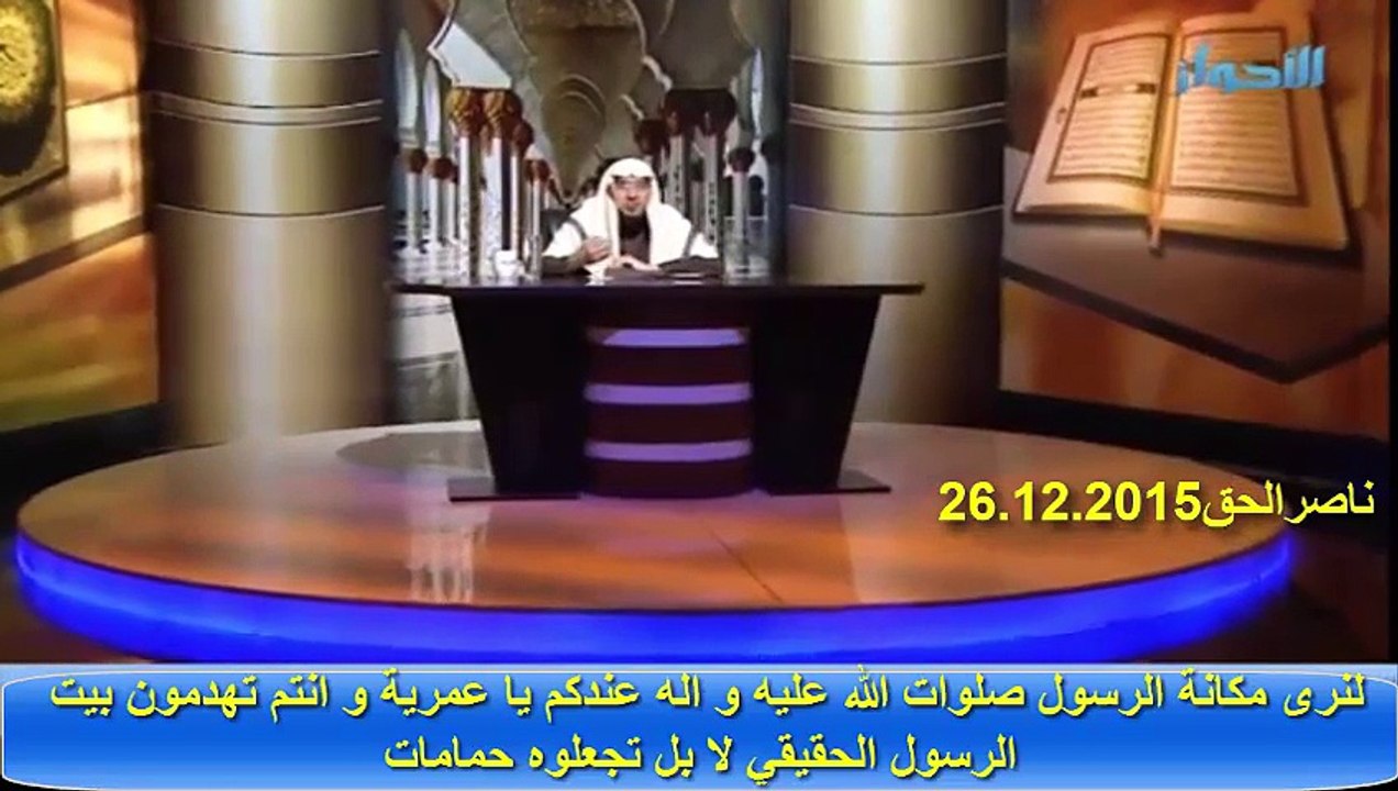هذا المقطع يبين مدى نفاق و كذب شيوخ العمرية على اتباعهم يدعون حب الرسول صلوات الله عليه و اله فلنرى حبهم هذا