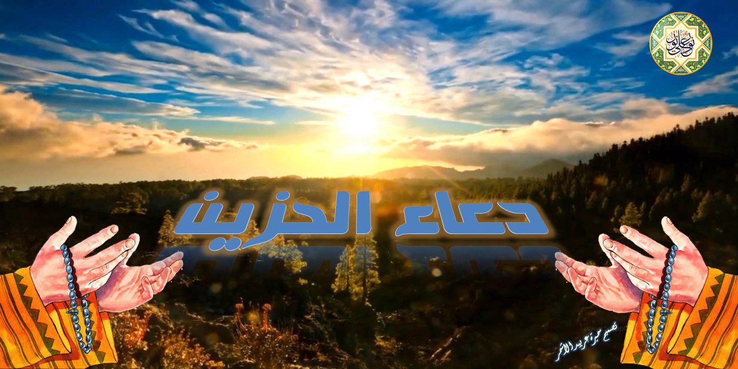 Duaa AL-Hazine دعاء الحزين بصوت اباذر الحلواجي