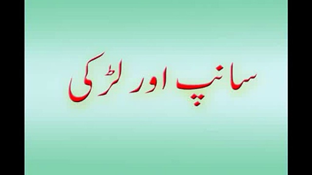 Larki aur saanp aur Bismillah ki barkat- Khubsurat beyan