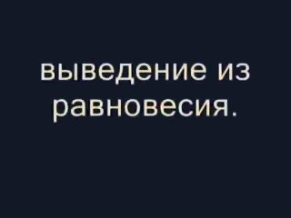 Выведение из равновесия по трем плоскостям. Борьба