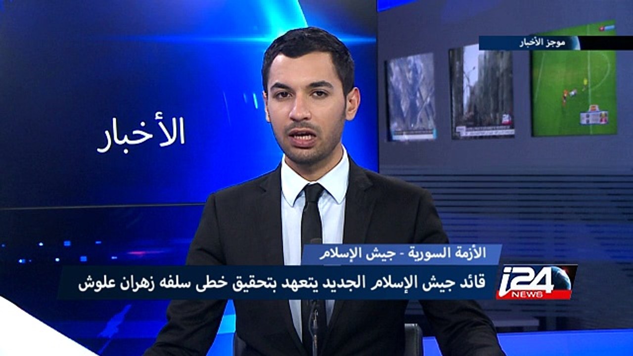 قائد جيش الإسلام الجديد يتعهد بتحقيق خطى سلفه زهران علوش