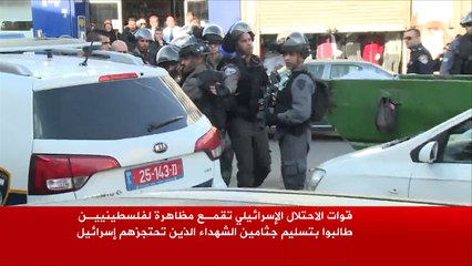 قمع مظاهرة فلسطينية طالبت بجثامين الشهداء