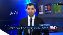 الميدان السوري يشهد مواجهات عنيفة في ريفي حماة وحلب