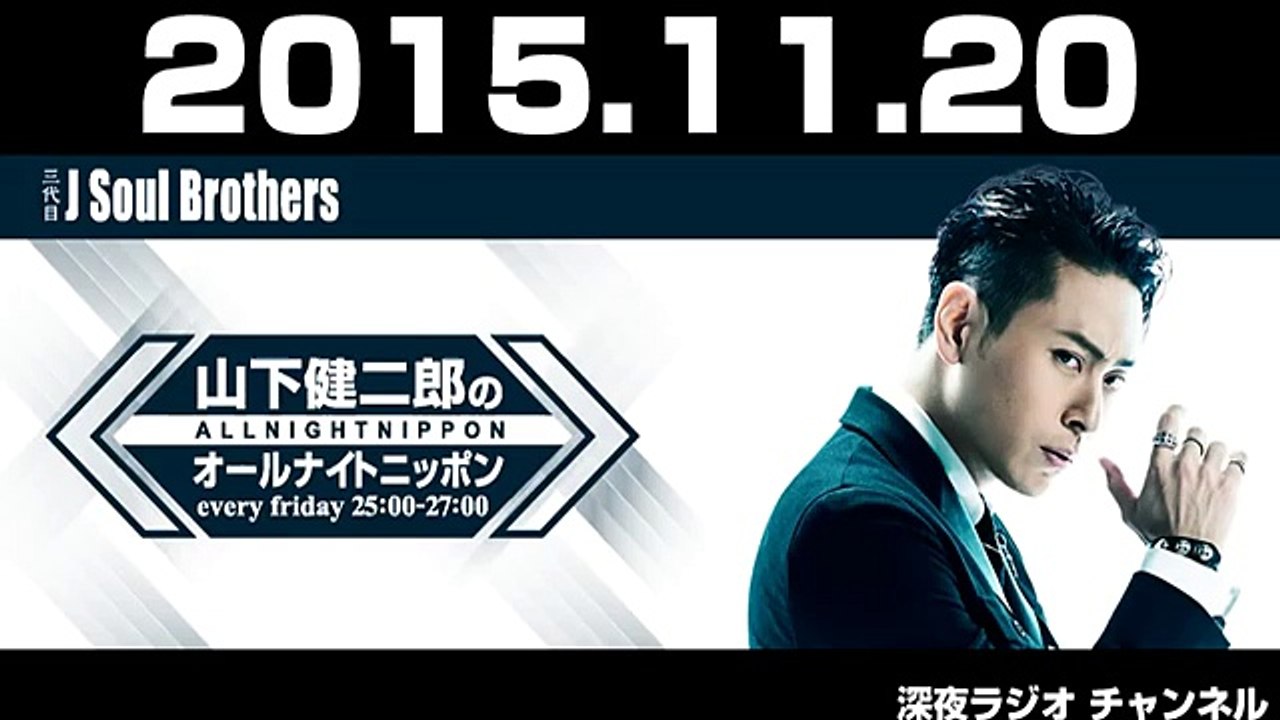 2015年11月20日 三代目 J Soul Brothers 山下健二郎のオールナイトニッポン 【ゲスト：荻田泰永】