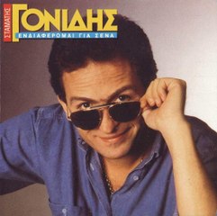 1991-Ενδιαφέρομαι για σένα ΓΟΝΙΔΗΣ ΣΤΑΜΑΤΗΣ Greek Promo Songs