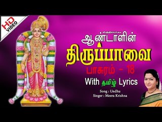 Andal's Thiruppavai - Undhu