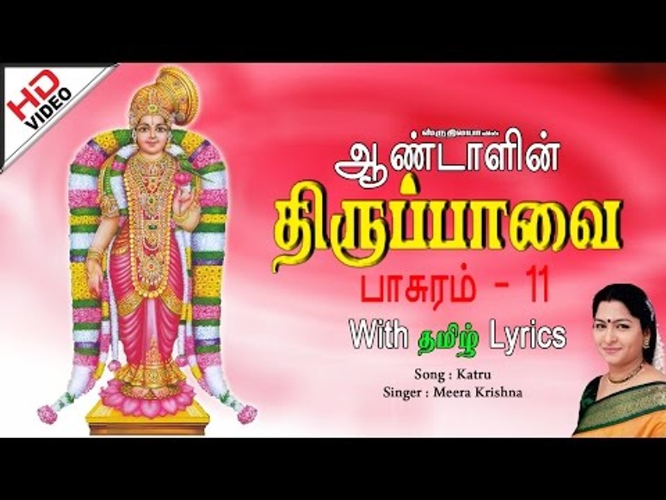 Andal's Thiruppavai - Katru