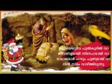 Super Hit Malayalam Christmas Carol Song | Album Divya Sannidhyam | Song Kochu Kochu