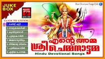 Hindu Devotional Songs Malayalam | Ente Amma Sree Chemmanattamma | Devi Devotional Songs Jukebox