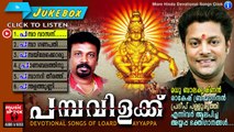 Ayyappa Devotional Songs Malayalam | Pambavilakku | Hindu Devotional Songs Malayalam