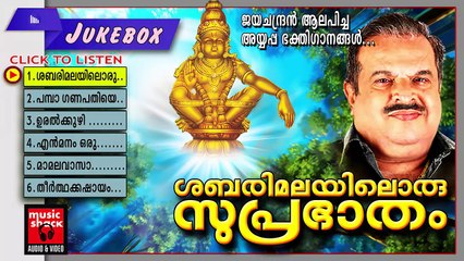 Ayyappa Devotional Songs Malayalam | Sabarimalayiloru Suprabhatham | Hindu Devotional Songs Jukebox