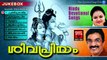 ശിവ പ്രിയം... | Hindu Devotional Songs Malayalam | Shiva Devotional Songs Malayalam
