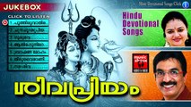 ശിവ പ്രിയം... | Hindu Devotional Songs Malayalam | Shiva Devotional Songs Malayalam