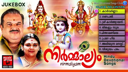 നിർമാല്യം | Hindu Devotional Songs Malayalam | Mixed Devotional Songs Jukebox