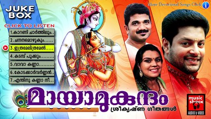 മായാമുകുന്ദo | Hindu Devotional Songs Malayalam | Guruvayoorappan Devotional Songs Jukebox