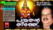 Ayyappa Devotional Songs Malayalam | Pambathan Theerathu| Hindu Devotional Songs Jukebox