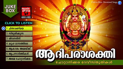 ആദിപരാശക്തി | Hindu Devotional Songs Malayalam | Chottanikkara Amma Devotional Songs Jukebox