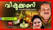 വിഷുതൊഴാൻ ... - Hindu Devotional Songs Malayalam | Vishukkani | Vishu Songs Malayalam