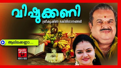 ആലിലക്കണ്ണാ ... - Hindu Devotional Songs Malayalam | Vishukkani | Vishu Songs Malayalam