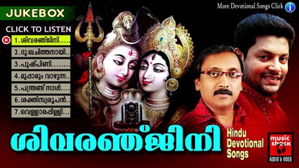 ശിവരഞ്ജിനി | Hindu Devotional Songs Malayalam | Shiva Devotional Songs Malayalam
