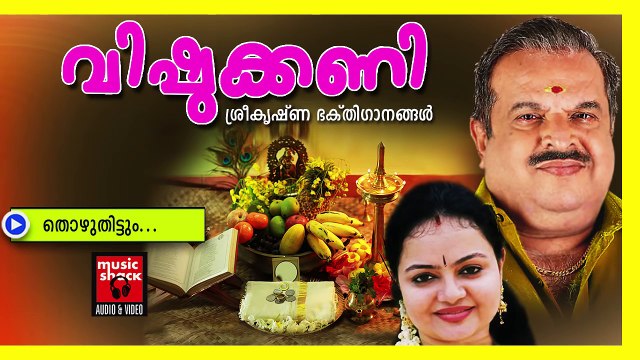 തൊഴുതിട്ടും ... - Hindu Devotional Songs Malayalam | Vishukkani | Vishu Songs Malayalam