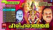 Ayyappa Devotional Songs Malayalam | Hareiharathmajan | Hindu Devotional Songs Malayalam