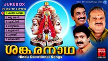 Sankara Nadha | Hindu Devotional Songs Malayalam | Shiva Devotional Songs Malayalam