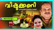 അമ്പാടിക്കണ്ണാ... - Hindu Devotional Songs Malayalam | Vishukkani | Vishu Songs Malayalam