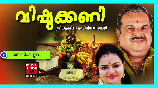 അമ്പാടിക്കണ്ണാ... - Hindu Devotional Songs Malayalam | Vishukkani | Vishu Songs Malayalam