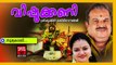 സൂര്യകാലടി  ... - Hindu Devotional Songs Malayalam | Vishukkani | Vishu Songs Malayalam