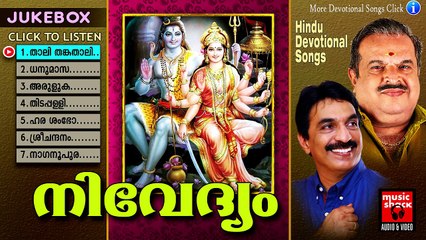 നിവേദ്യം | Hindu Devotional Songs Malayalam | Shiva Devotional Songs Malayalam