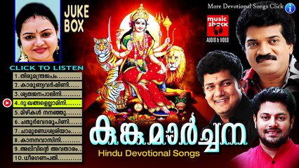 Hindu Devotional Songs Malayalam | Kungumarchana | Devi Devotional Songs Malayalam