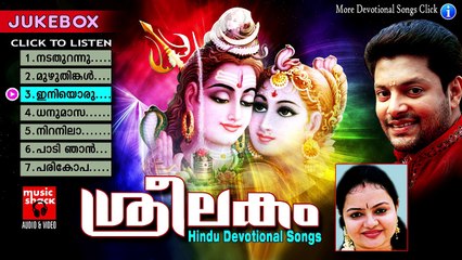 ശ്രീലകം... | Hindu Devotional Songs Malayalam | Shiva Devotional Songs Malayalam