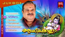 Hindu Devotional Songs Malayalam | Aalilakanna | Guruvayoorappan Devotional Songs Jukebox