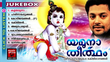 Hindu Devotional Songs Malayalam | Yamuna Theertham | Guruvayoorappan Devotional Songs Jukebox