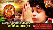 Hindu Devotional Songs Malayalam | Chottanikkarayilekkoru Theerthayathra | Chottanikkara Amma Songs