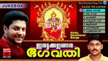 ഇരട്ടകുളങ്ങര ഭഗവതി | Hindu Devotional Songs Malayalam | Bhagavathi Devotional Songs Jukebox