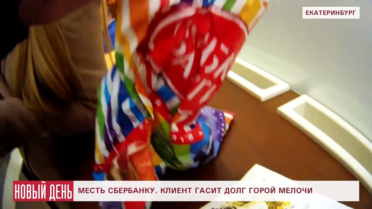 Месть Сбербанку - клиент гасит долг горой мелочи