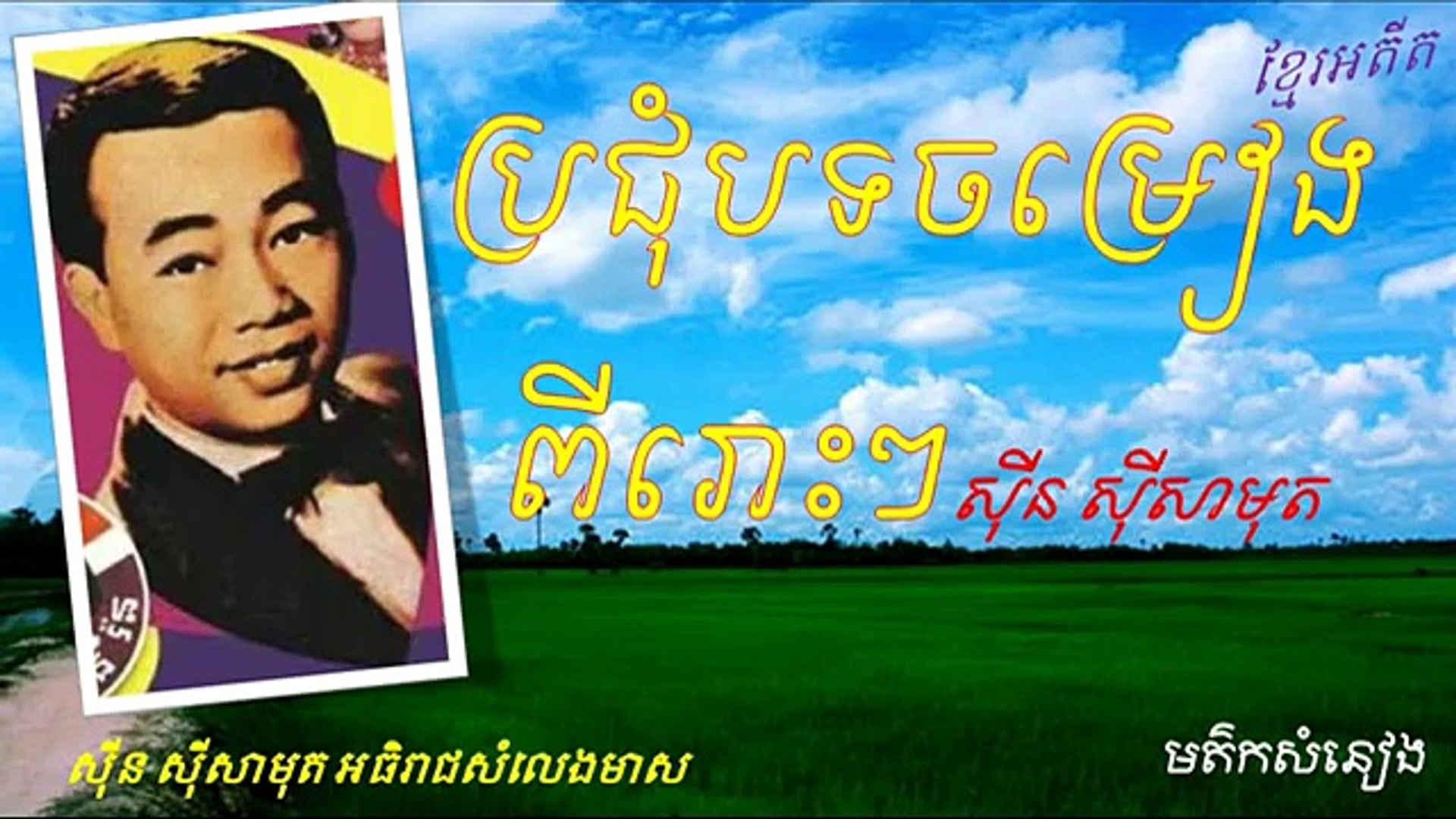 Sin Sisamuth - Sin Sisamuth Song - The Best of Khmer Oldies song Collection  - Dailymotion Video