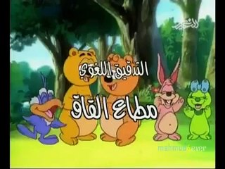Arabic Opening -The Tale Of The Three Bears 1 الدببة